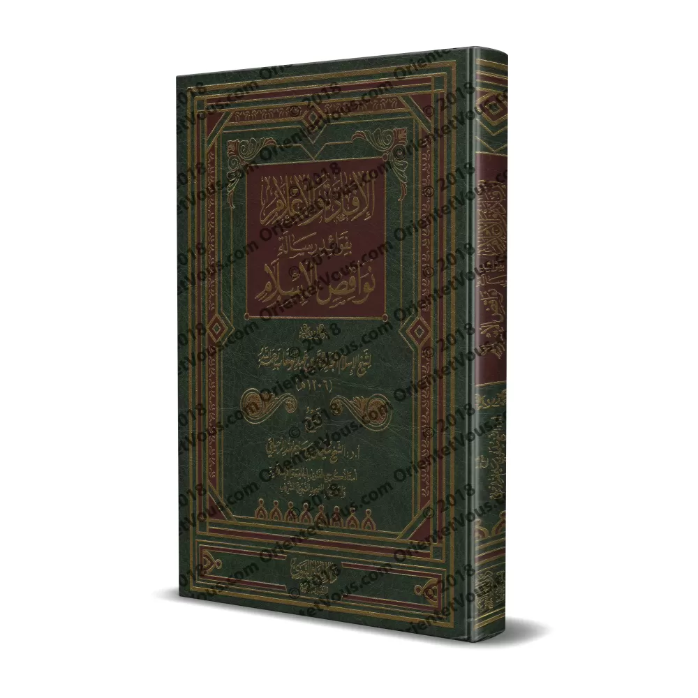 Explication des Annulatifs de l'Islam [ar-Ruhaylî]/الإفادة والإعلام بفوائد رسالة نواقض الإسلام - الرحيلي