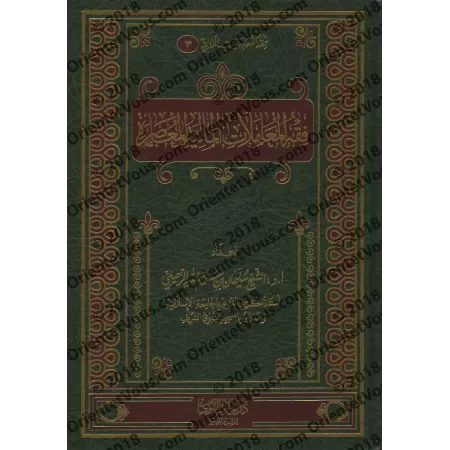 La jurisprudence des transactions financières contemporaines [Couverture Cuir]/فقه المعاملات المالية المعاصرة [مجلد]