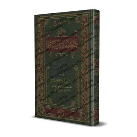 La jurisprudence des transactions financières contemporaines [Couverture Cuir]/فقه المعاملات المالية المعاصرة [مجلد]