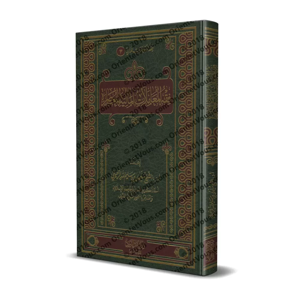 La jurisprudence des transactions financières contemporaines [Couverture Cuir]/فقه المعاملات المالية المعاصرة [مجلد]