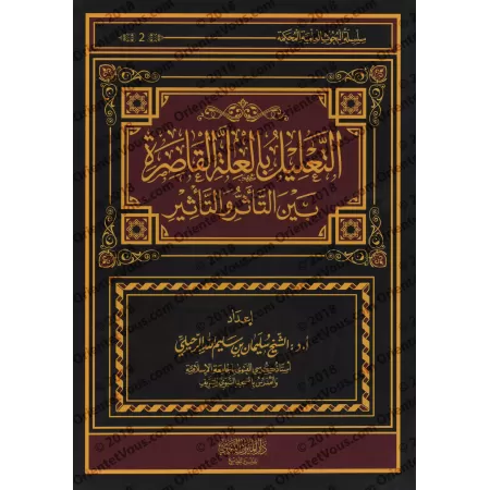 La démonstration par la caractéristique causale restreinte entre conséquence et influence/التعليل بالعلة القاصرة بين التأثر و ال
