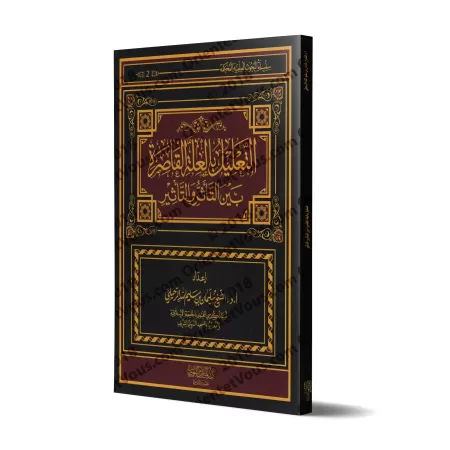 La démonstration par la caractéristique causale restreinte entre conséquence et influence/التعليل بالعلة القاصرة بين التأثر و ال