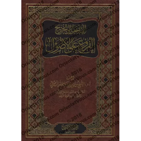 Introduction à la déduction des prescriptions selon les fondements/المدخل إلى تخريج الفروع على الأصول