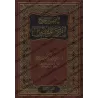 Introduction à la déduction des prescriptions selon les fondements/المدخل إلى تخريج الفروع على الأصول