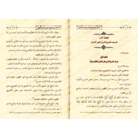 Introduction à la déduction des prescriptions selon les fondements/المدخل إلى تخريج الفروع على الأصول