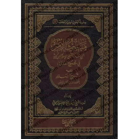 Etudes critiques sur l'injonction de shaykh al-Islâm dans son Majmû' al-Fatâwâ/مباحث الأمر التي انتقدها شيخ الإسلام ابن تيمية في