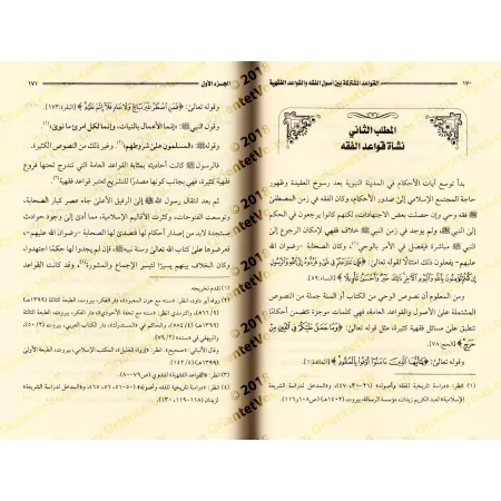 Les principes communs aux fondements du fiqh et aux règles du fiqh/القواعد المشتركة بين أصول الفقه والقواعد الفقهية