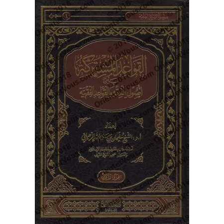 Les principes communs aux fondements du fiqh et aux règles du fiqh/القواعد المشتركة بين أصول الفقه والقواعد الفقهية