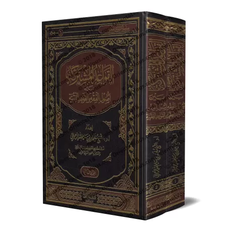 Les principes communs aux fondements du fiqh et aux règles du fiqh/القواعد المشتركة بين أصول الفقه والقواعد الفقهية