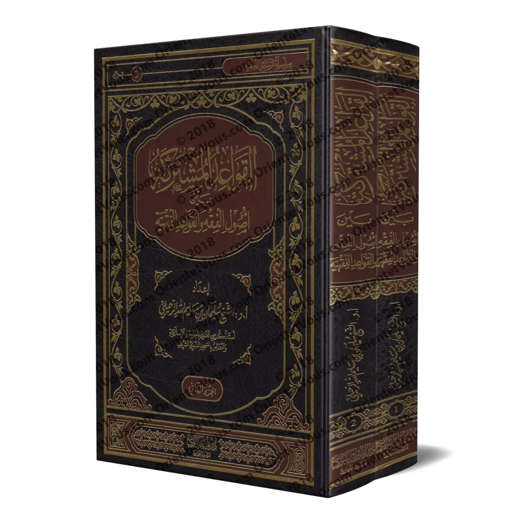 Les principes communs aux fondements du fiqh et aux règles du fiqh/القواعد المشتركة بين أصول الفقه والقواعد الفقهية