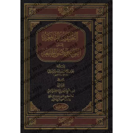 Explication du livre: "Les règles et principes fondamentaux du fiqh et les classifications et différenciations bénéfiques et élo