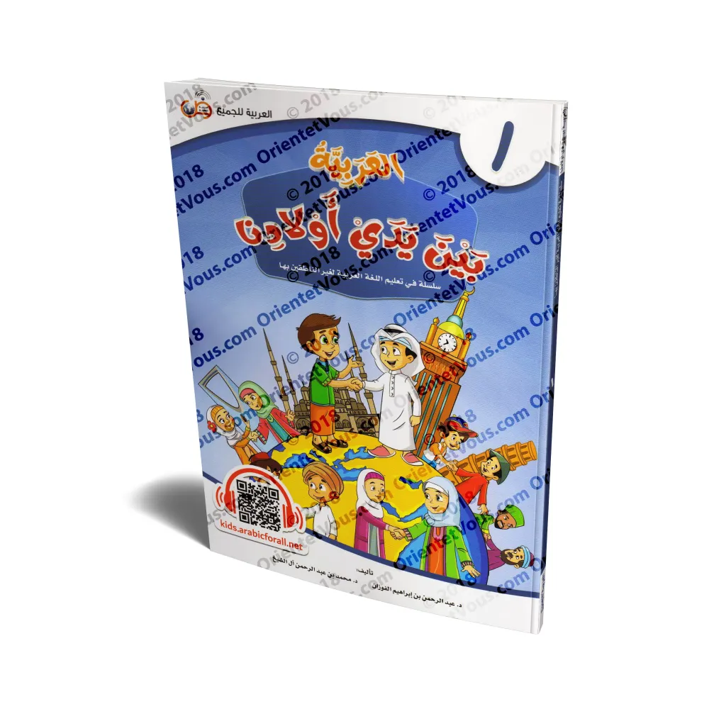 L'Arabe entre les Mains de Nos Enfants - Livre de l'élève 1/العربية بين يدي أولادنا - كتاب الطالب 1