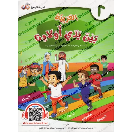 L'Arabe entre les Mains de Nos Enfants - Livre de l'élève 2/العربية بين يدي أولادنا - كتاب الطالب 2