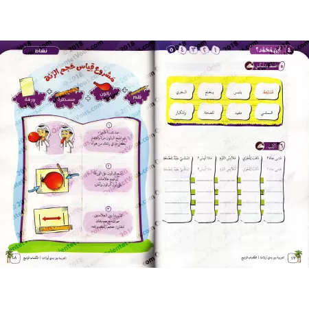 L'Arabe entre les Mains de Nos Enfants - Livre de l'élève 4/العربية بين يدي أولادنا - كتاب الطالب 4
