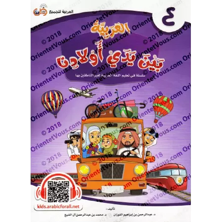 L'Arabe entre les Mains de Nos Enfants - Livre de l'élève 4/العربية بين يدي أولادنا - كتاب الطالب 4