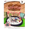 L'Arabe entre les Mains de Nos Enfants - Livre de l'élève 6/العربية بين يدي أولادنا - كتاب الطالب 6