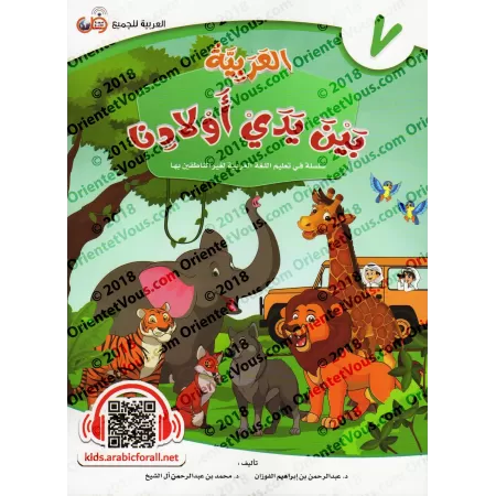 L'Arabe entre les Mains de Nos Enfants - Livre de l'élève 7/العربية بين يدي أولادنا - كتاب الطالب 7