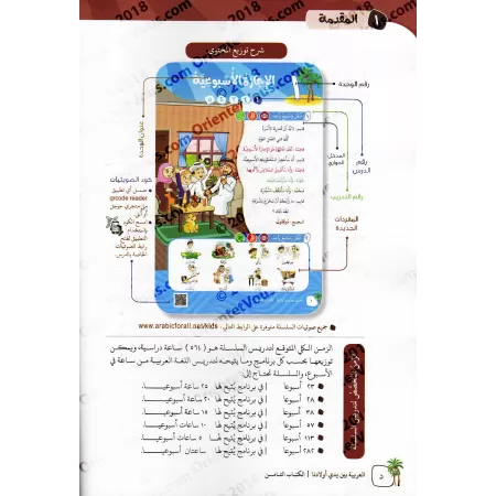 L'Arabe entre les Mains de Nos Enfants - Livre de l'élève 8/العربية بين يدي أولادنا - كتاب الطالب 8