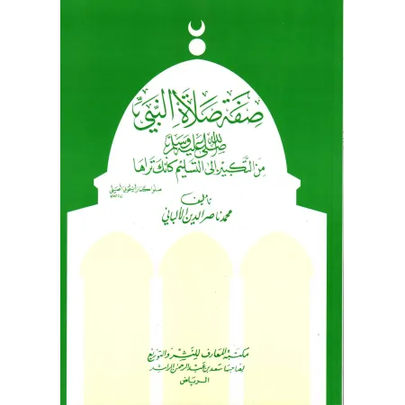 La Description de la Prière du Prophète [al-Albânî - Couverture Souple]/صفة صلاة النبي - الألباني