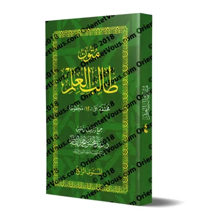 Mutûn Tâlib al-'Ilm - 4ème Niveau [Vérifié par 'Abd al-Muhsin al-Qâsim]/متون طالب العلم - المستوى الرابع - تحقيق عبد المحسن القا