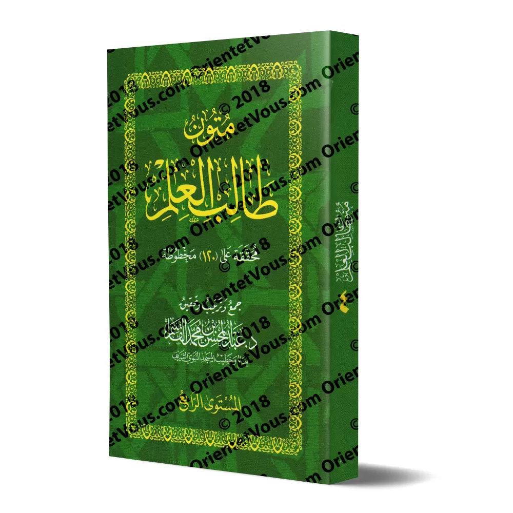 Mutûn Tâlib al-'Ilm - 4ème Niveau [Vérifié par 'Abd al-Muhsin al-Qâsim]/متون طالب العلم - المستوى الرابع - تحقيق عبد المحسن القا