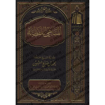 Les expressions interdites [al-ʿUthaymîn]/المناهي اللفظية - العثيمين