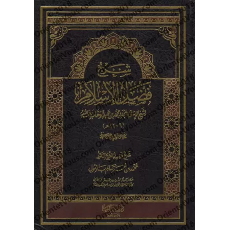 Explication de l'épître "Les mérites de l'Islam" [Bazmûl]/شرح فضل الإسلام - بازمول