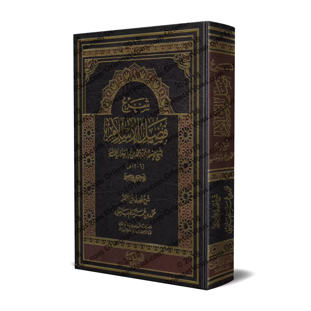 Explication de l'épître "Les mérites de l'Islam" [Bazmûl]/شرح فضل الإسلام - بازمول
