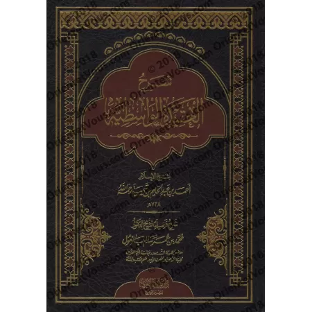 Explication de "al-'Aqîdah al-Wâsitiyyah" [Bazmûl]/شرح العقيدة الواسطية - بازمول