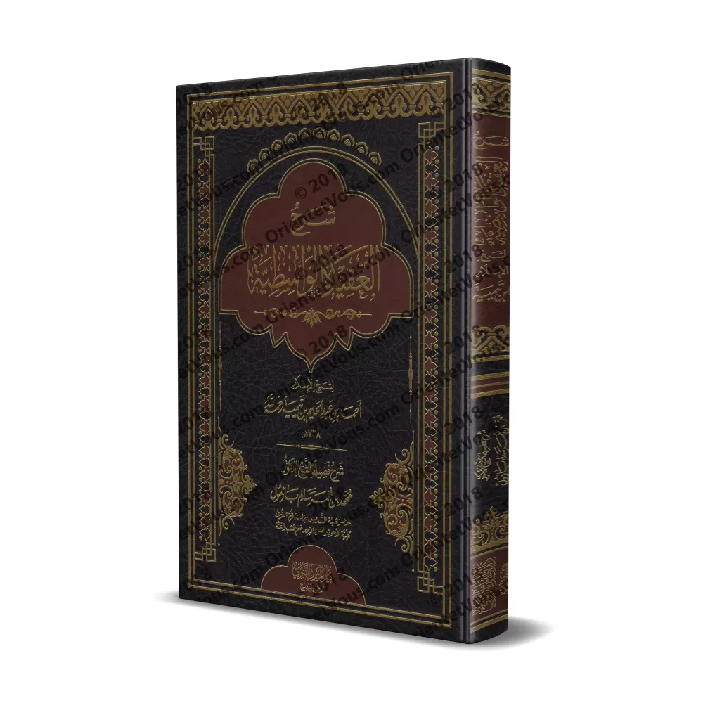 Explication de "al-'Aqîdah al-Wâsitiyyah" [Bazmûl]/شرح العقيدة الواسطية - بازمول