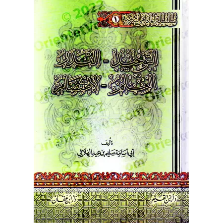 Encyclopédie des interdits religieux/موسوعة المناهي الشرعية في صحيح السنة النبوية