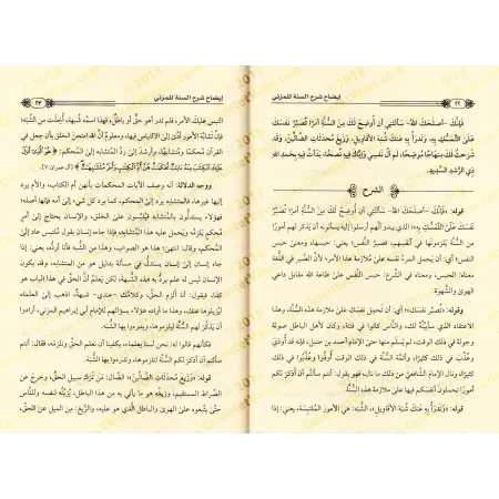 Explication de "Sharh as-Sunnah" de l'imam Al-Muzanî [Bazmûl]/إيضاح شرح السنة للمزني - بازمول