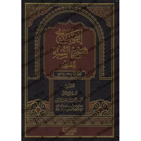 Explication de "Sharh as-Sunnah" de l'imam Al-Muzanî [Bazmûl]/إيضاح شرح السنة للمزني - بازمول