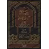 Explication de "Sharh as-Sunnah" de l'imam Al-Muzanî [Bazmûl]/إيضاح شرح السنة للمزني - بازمول