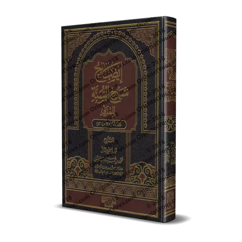Explication de "Sharh as-Sunnah" de l'imam Al-Muzanî [Bazmûl]/إيضاح شرح السنة للمزني - بازمول