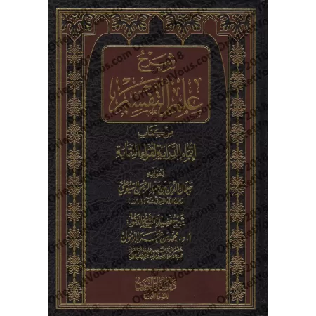 Explication de la science du Tafsîr du livre "Itmâm ad-Dirâyah li-Qurrâ' an-Niqâyah" d'as-Suyûtî [Bazmûl]/شرح علم التفسير من كت