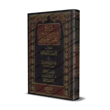 Explication de la science du Tafsîr du livre "Itmâm ad-Dirâyah li-Qurrâ' an-Niqâyah" d'as-Suyûtî [Bazmûl]/شرح علم التفسير من كت