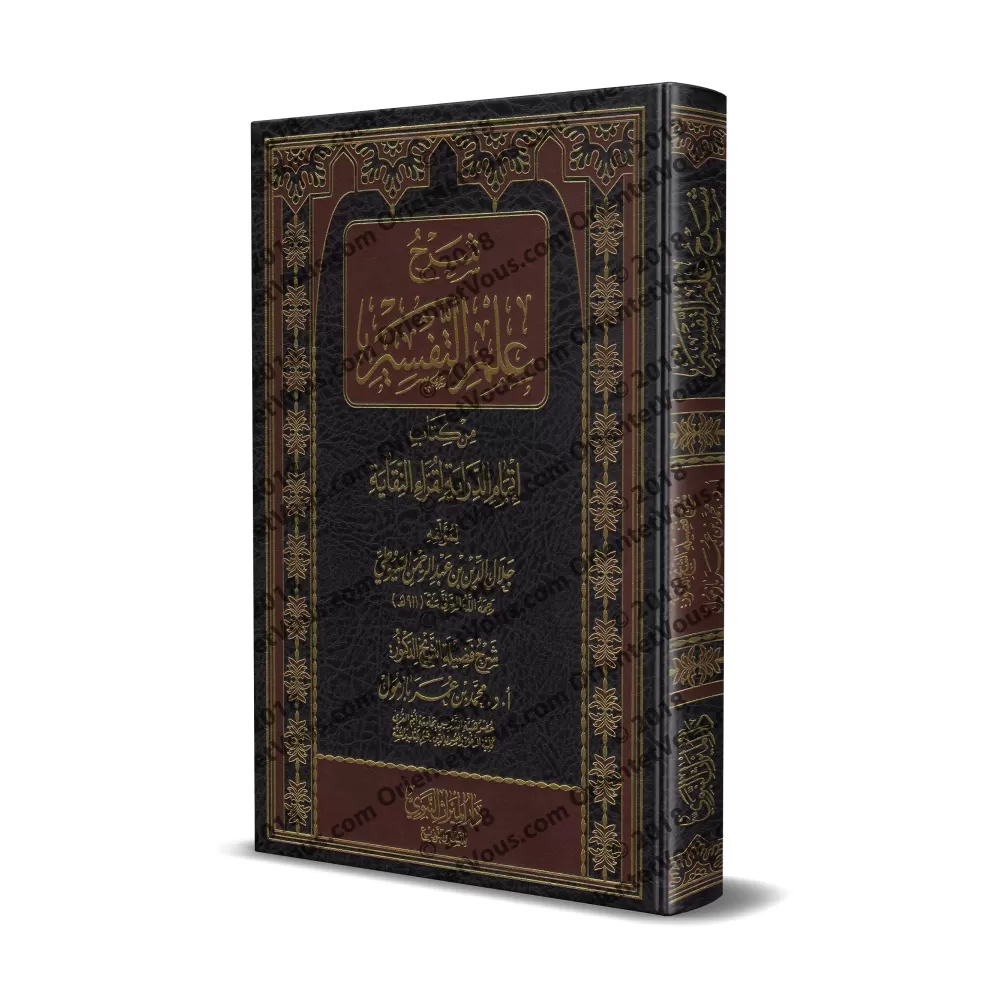 Explication de la science du Tafsîr du livre "Itmâm ad-Dirâyah li-Qurrâ' an-Niqâyah" d'as-Suyûtî [Bazmûl]/شرح علم التفسير من كت