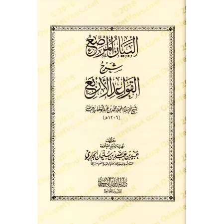 Compilation des Explications des 4 règles de shaykh al-Islâm Muhammad ibn 'Abd al-Wahhâb/الجامع لشروح القواعد الأربع لشيخ الإسلا
