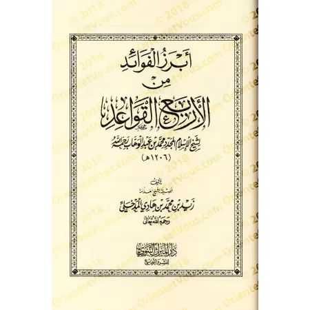 Compilation des Explications des 4 règles de shaykh al-Islâm Muhammad ibn 'Abd al-Wahhâb/الجامع لشروح القواعد الأربع لشيخ الإسلا