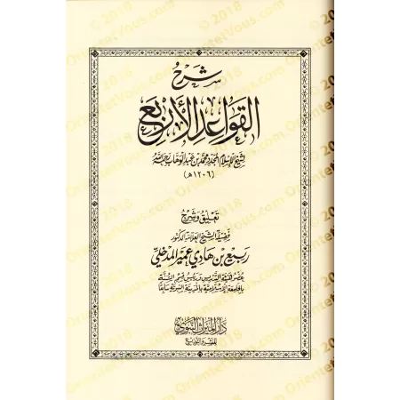 Compilation des Explications des 4 règles de shaykh al-Islâm Muhammad ibn 'Abd al-Wahhâb/الجامع لشروح القواعد الأربع لشيخ الإسلا