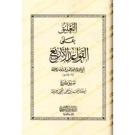 Compilation des Explications des 4 règles de shaykh al-Islâm Muhammad ibn 'Abd al-Wahhâb/الجامع لشروح القواعد الأربع لشيخ الإسلا