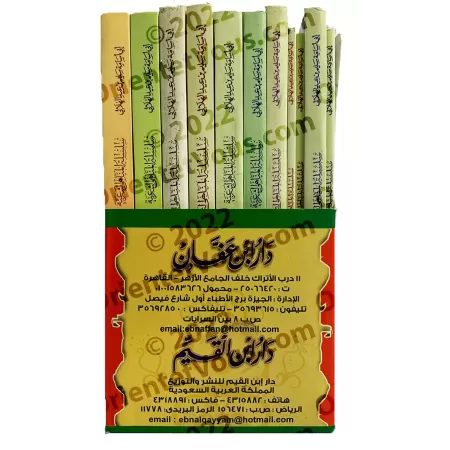 Encyclopédie des interdits religieux/موسوعة المناهي الشرعية في صحيح السنة النبوية