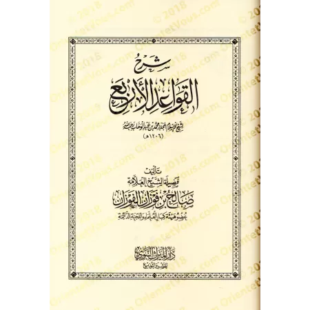 Compilation des Explications des 4 règles de shaykh al-Islâm Muhammad ibn 'Abd al-Wahhâb/الجامع لشروح القواعد الأربع لشيخ الإسلا