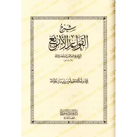 Compilation des Explications des 4 règles de shaykh al-Islâm Muhammad ibn 'Abd al-Wahhâb/الجامع لشروح القواعد الأربع لشيخ الإسلا
