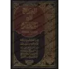 Compilation des Explications des 4 règles de shaykh al-Islâm Muhammad ibn 'Abd al-Wahhâb/الجامع لشروح القواعد الأربع لشيخ الإسلا