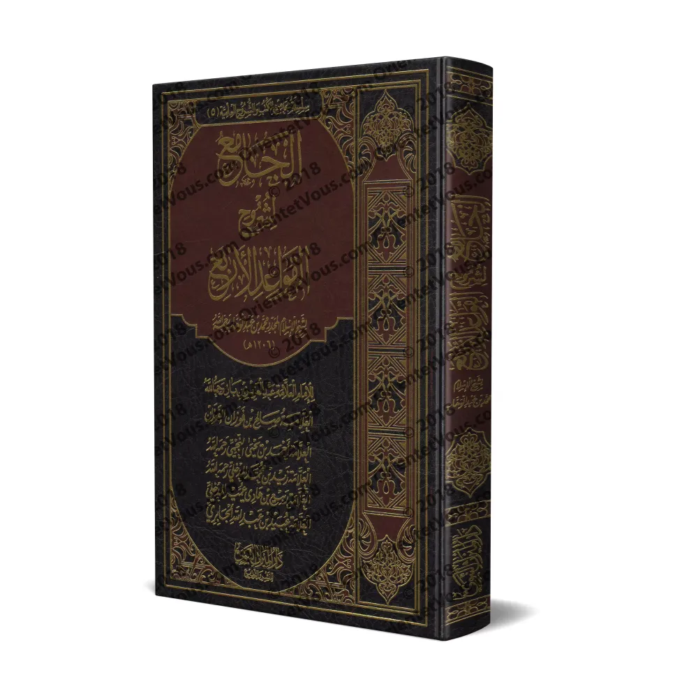 Compilation des Explications des 4 règles de shaykh al-Islâm Muhammad ibn 'Abd al-Wahhâb/الجامع لشروح القواعد الأربع لشيخ الإسلا
