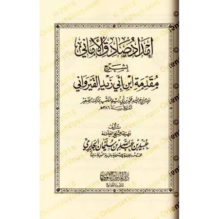 Compilation des Explications de la Préface d'Ibn Abî Zayd al-Qayrawânî/أسمى الأماني بجمع شروح مقدمة إبن أبي زيد القيرواني
