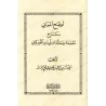 Compilation des Explications de la Préface d'Ibn Abî Zayd al-Qayrawânî/أسمى الأماني بجمع شروح مقدمة إبن أبي زيد القيرواني