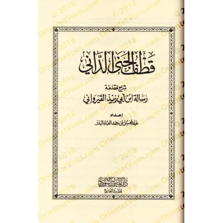 Compilation des Explications de la Préface d'Ibn Abî Zayd al-Qayrawânî/أسمى الأماني بجمع شروح مقدمة إبن أبي زيد القيرواني